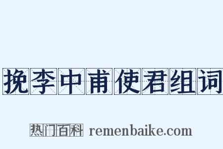 挽李中甫使君组词是什么意思的图片